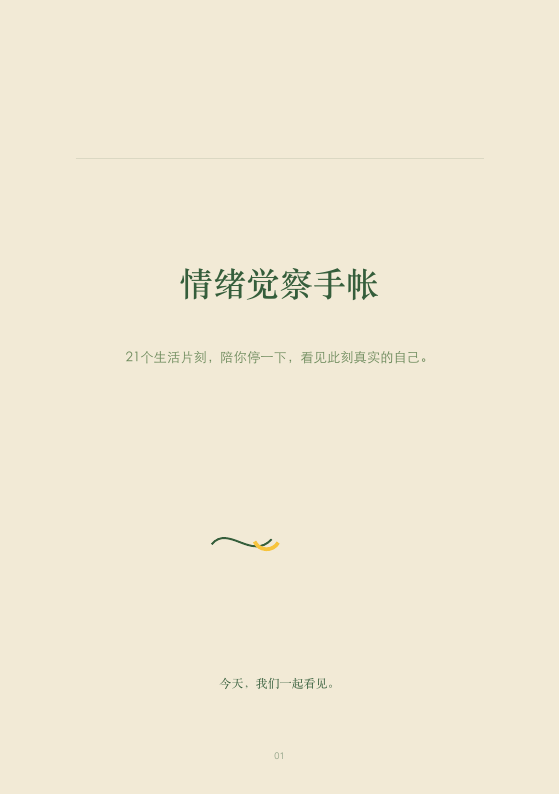 SEENPAUSE情绪觉察手帐封面