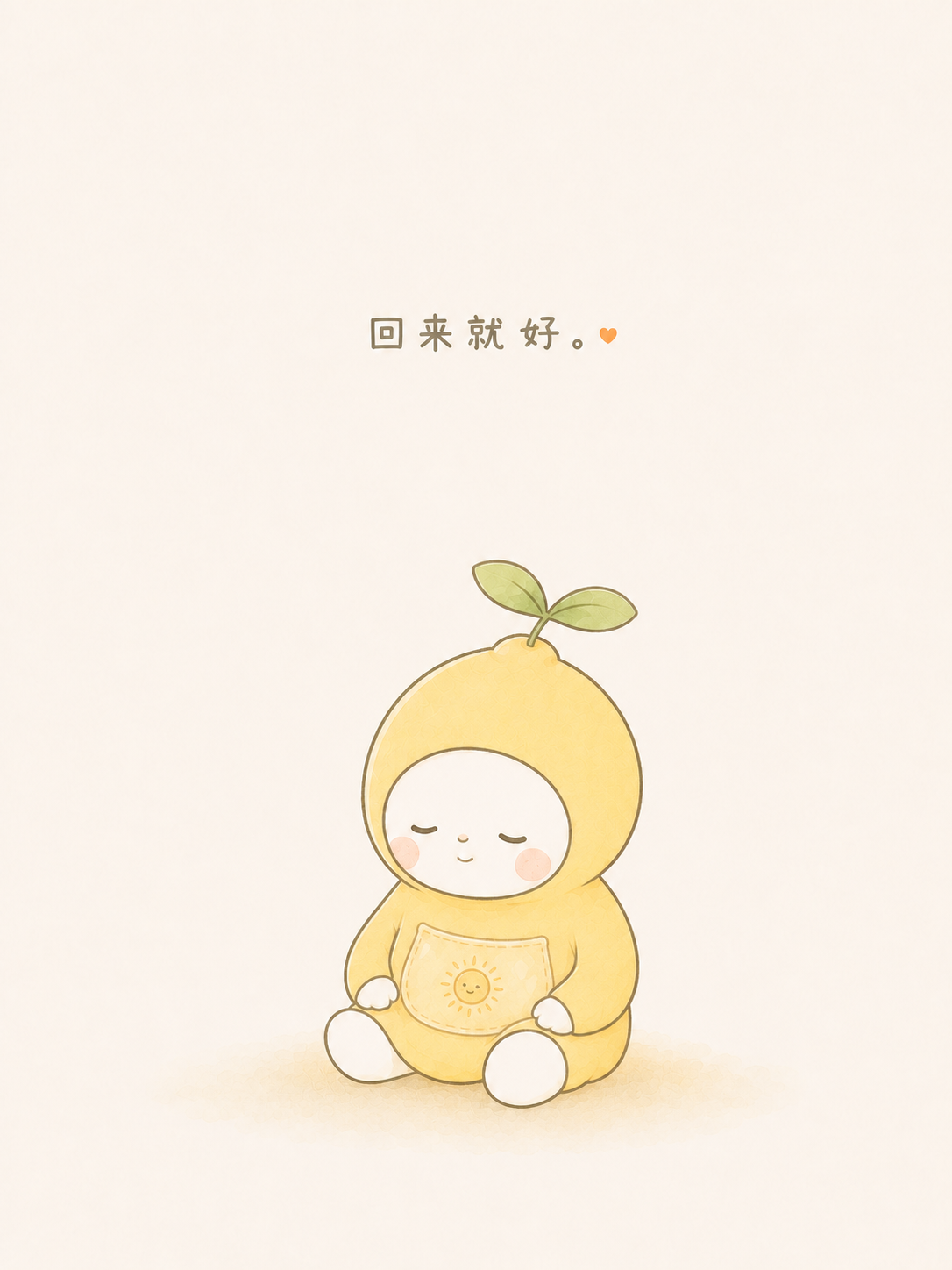 回来就好